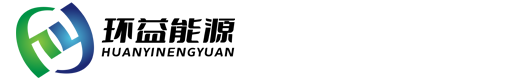 河北环益新能源科技有限公司