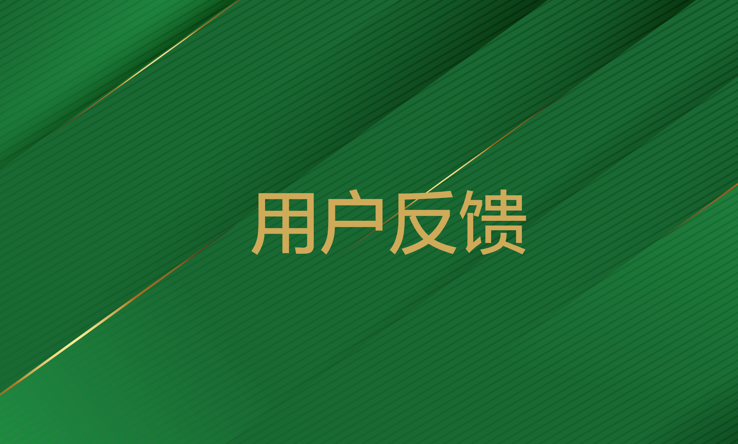 呼伦贝尔用户反馈