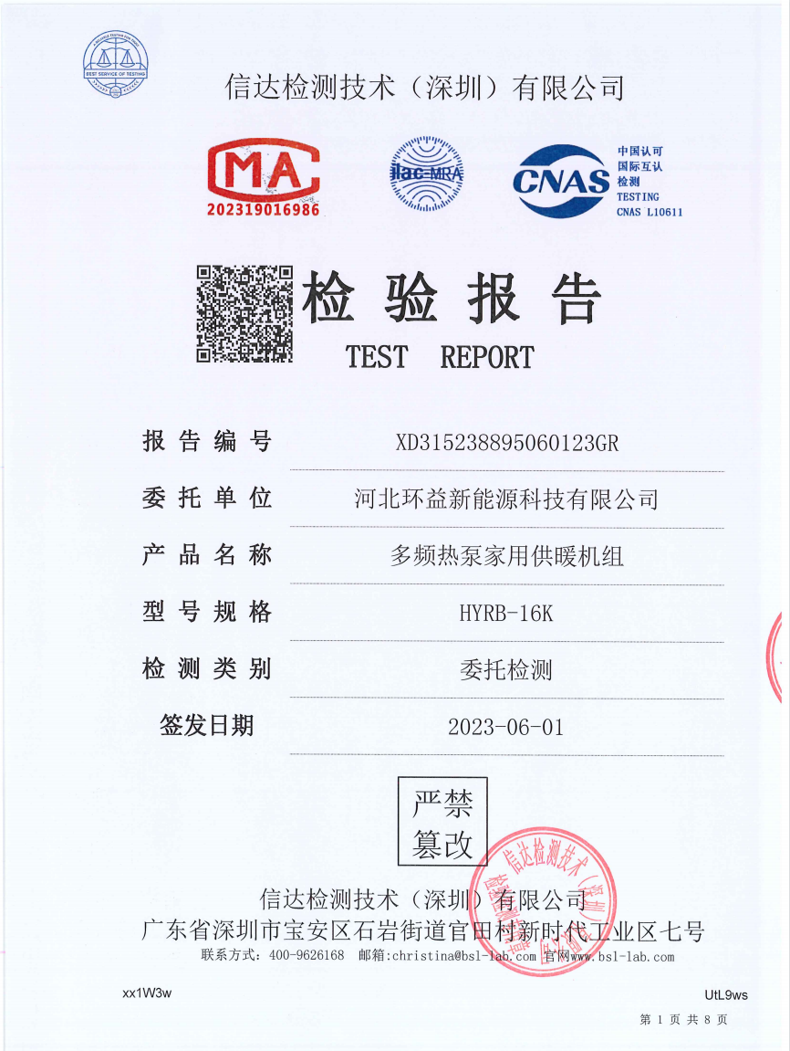 河北环益新能源家用旗舰版HYRB-16K检测报告