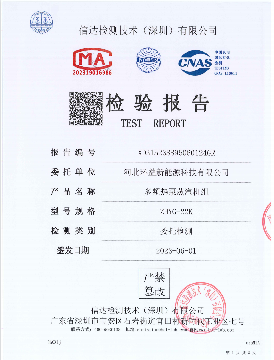 河北环益新能源蒸汽设备ZHYG-22K检测报告 